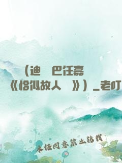 馭鮫記（迪麗熱巴任嘉倫《恰似故人歸 》）